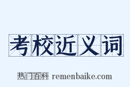 考校近义词是什么意思的图片